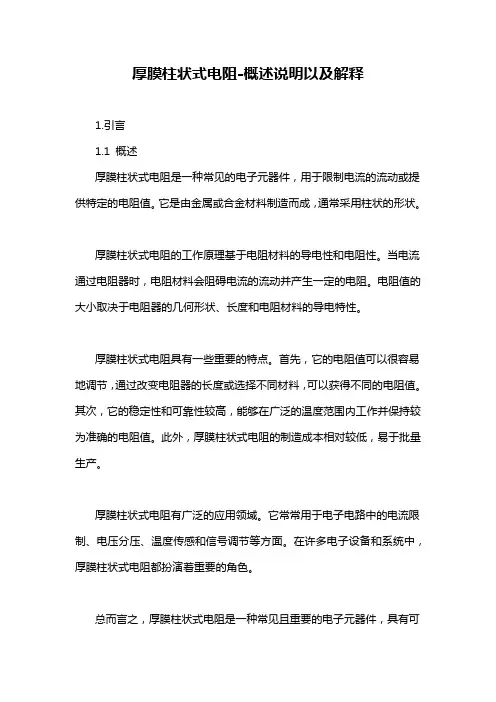 厚膜柱状式电阻-概述说明以及解释