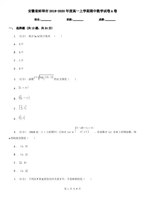 安徽省蚌埠市2019-2020年度高一上学期期中数学试卷A卷