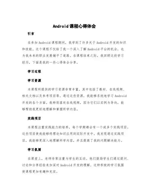 android课程心得体会