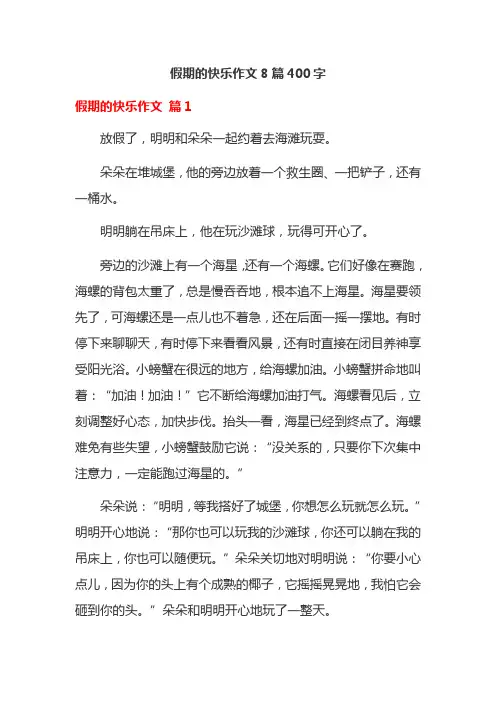 假期的快乐作文8篇400字