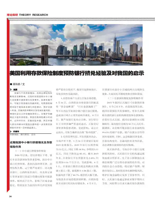 美国利用存款保险制度预防银行挤兑经验及对我国的启示