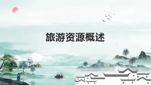旅游资源概述