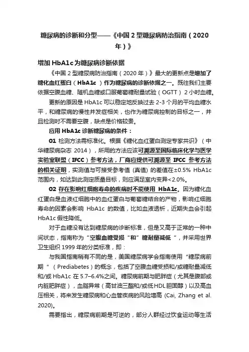 糖尿病的诊断和分型——《中国2型糖尿病防治指南（2020年）》