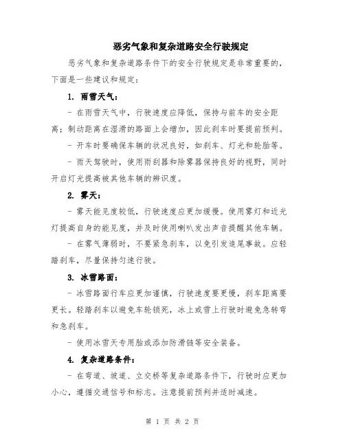 恶劣气象和复杂道路安全行驶规定
