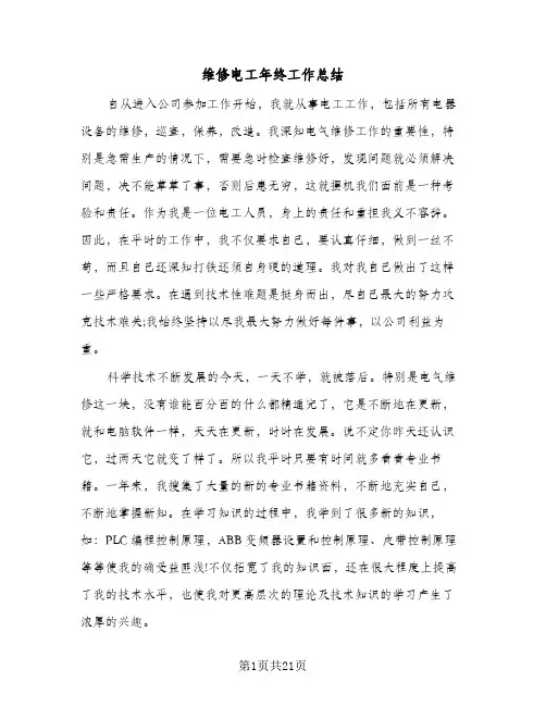 维修电工年终工作总结(7篇)