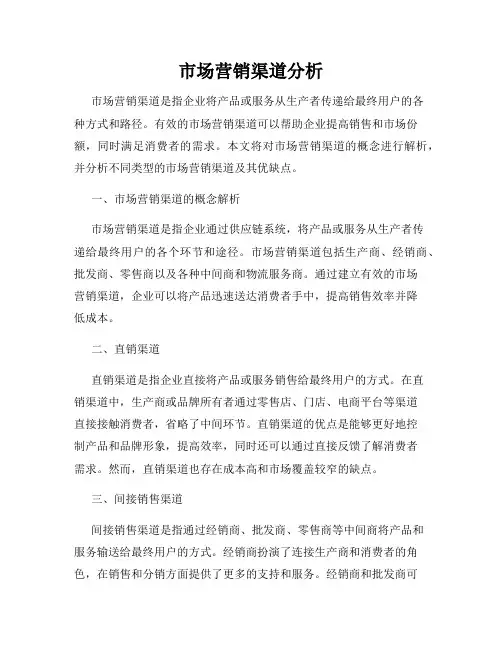 市场营销渠道分析