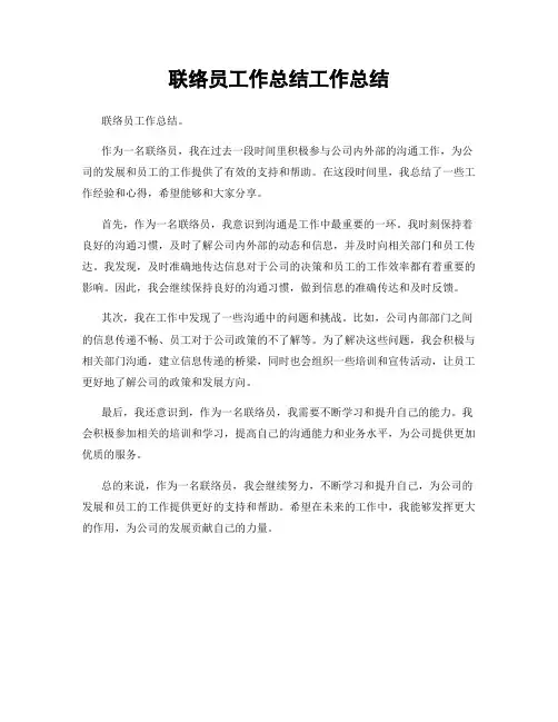 联络员工作总结工作总结