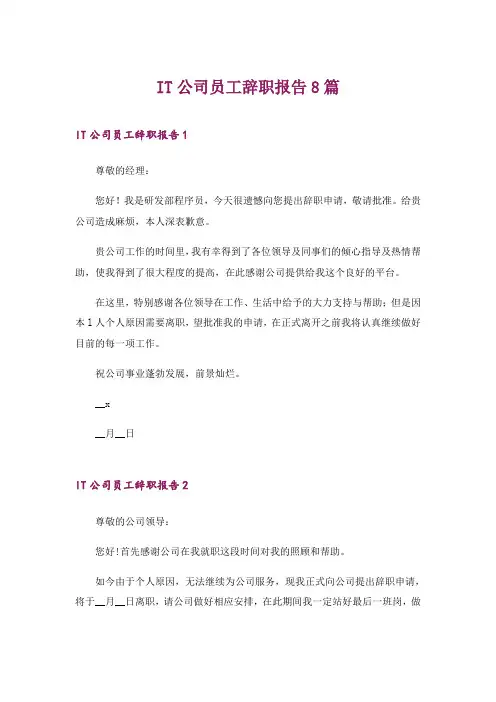 2024年IT公司员工辞职报告8篇