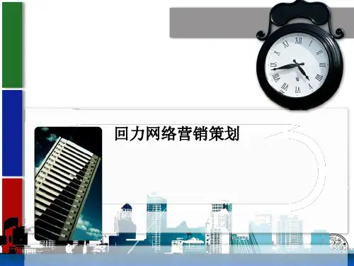 回力网络营销策划ppt课件