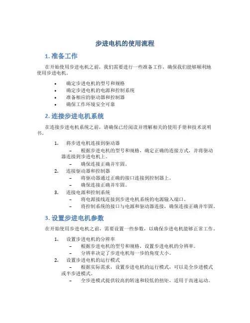 步进电机的使用流程