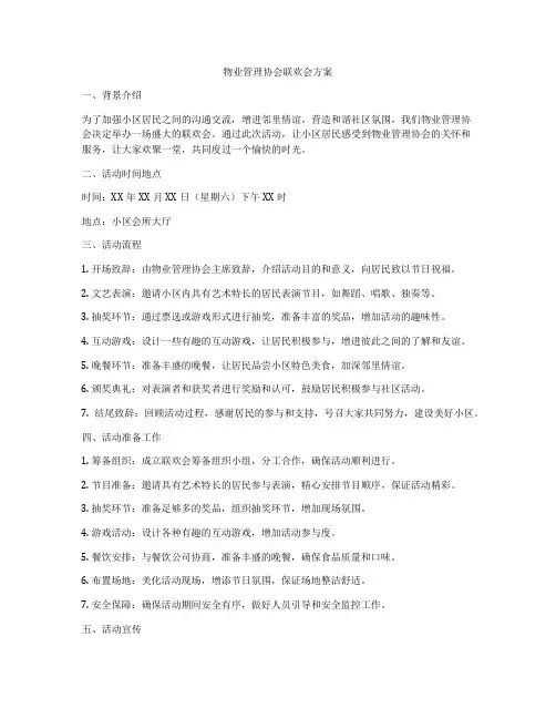 物业管理协会联欢会方案