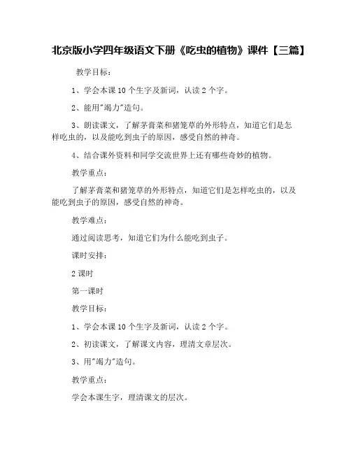 北京版小学四年级语文下册《吃虫的植物》课件【三篇】