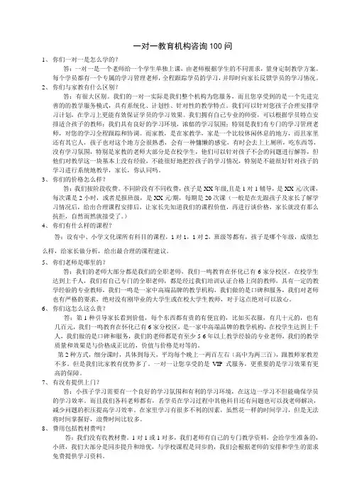 一对一教育机构(咨询100问)_修改版