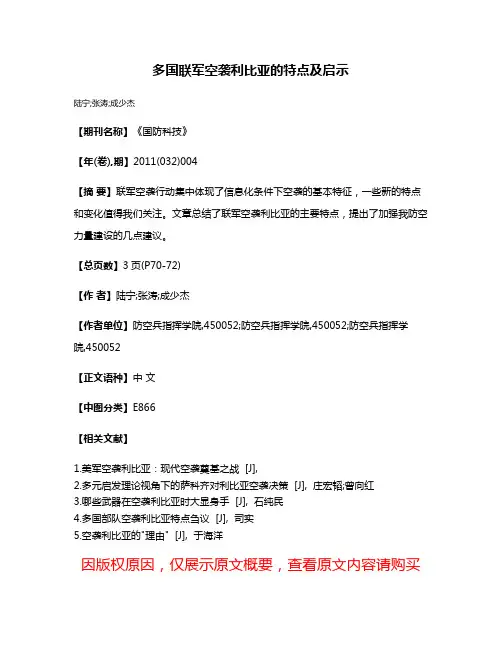 多国联军空袭利比亚的特点及启示
