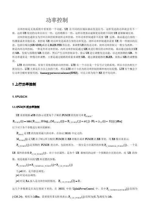 LTE功率控制要点
