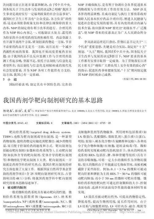 我国药剂学靶向制剂研究的基本思路