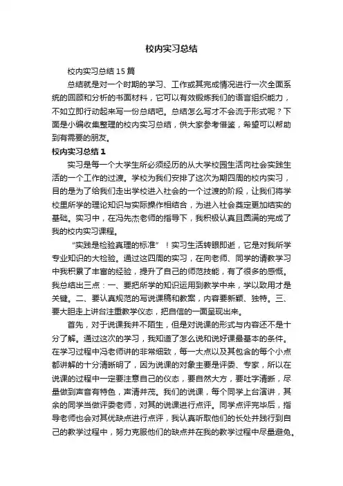 校内实习总结15篇