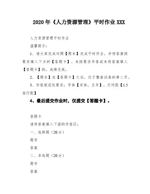 2020年《人力资源管理》平时作业XXX