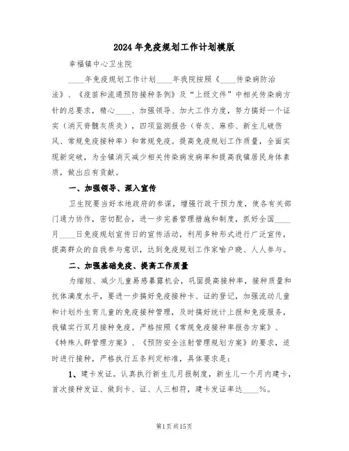 2024年免疫规划工作计划模版(3篇)