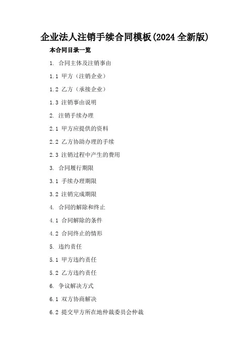 企业法人注销手续合同模板(2024全新版)