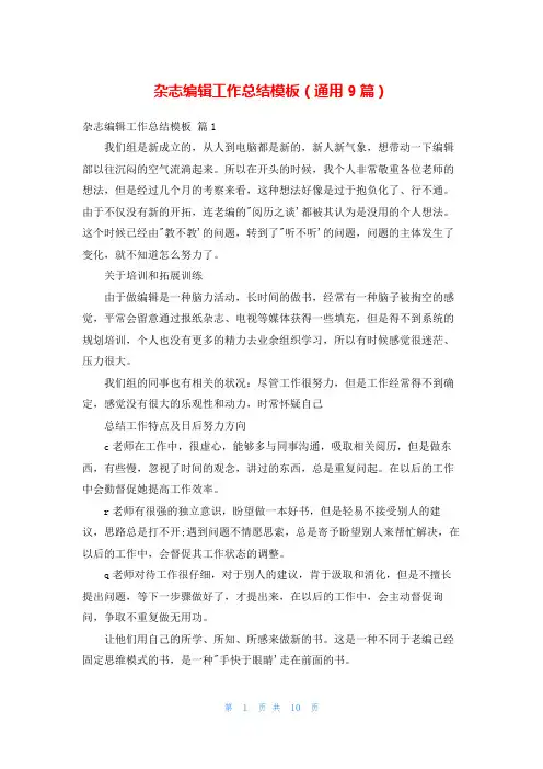 杂志编辑工作总结模板(通用9篇)