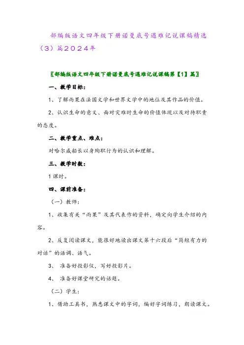 部编版语文四年级下册诺曼底号遇难记说课稿精选(3)篇2024年