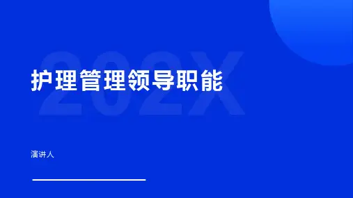 护理管理领导职能