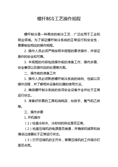 螺杆制冷工艺操作规程