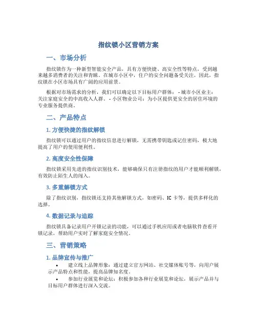 指纹锁小区营销方案