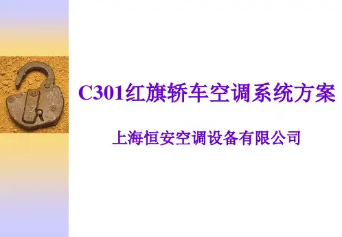 C301红旗车空调系统方案祥解