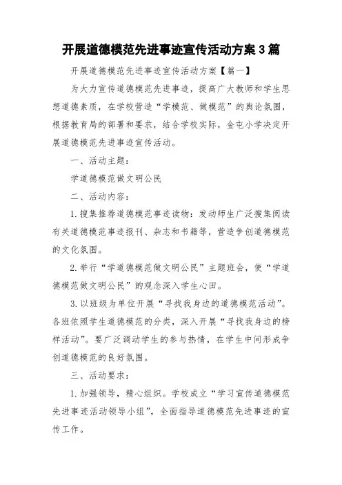 开展道德模范先进事迹宣传活动方案3篇