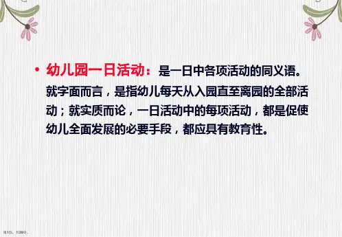 幼儿园一日活动的组织与实施