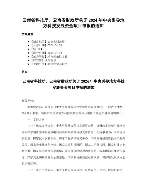 云南省科技厅、云南省财政厅关于2024年中央引导地方科技发展资金项目申报的通知