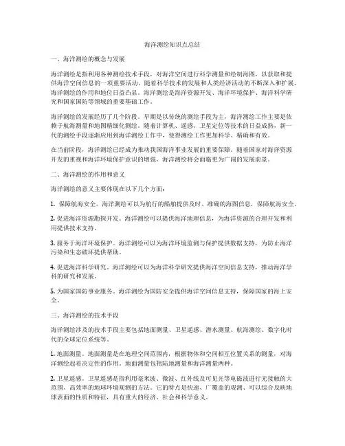 海洋测绘知识点总结