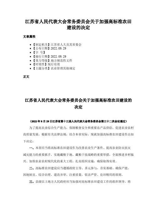 江苏省人民代表大会常务委员会关于加强高标准农田建设的决定