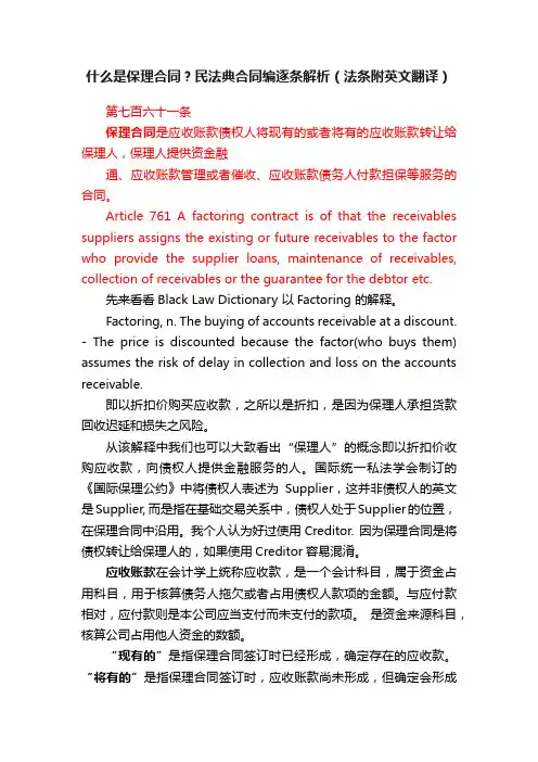 什么是保理合同？民法典合同编逐条解析（法条附英文翻译）