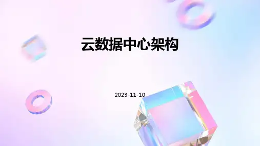 云数据中心架构