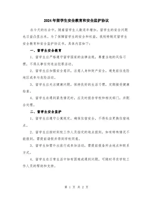 2024年留学生安全教育和安全监护协议