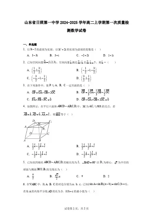 山东省日照第一中学2024-2025学年高二上学期第一次质量检测数学试卷
