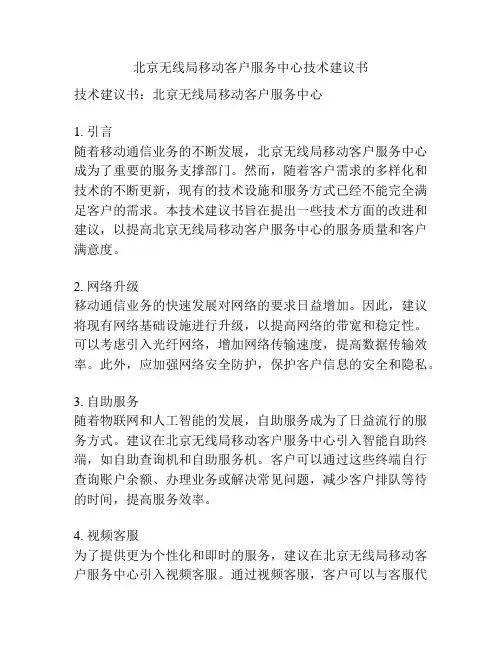 北京无线局移动客户服务中心技术建议书