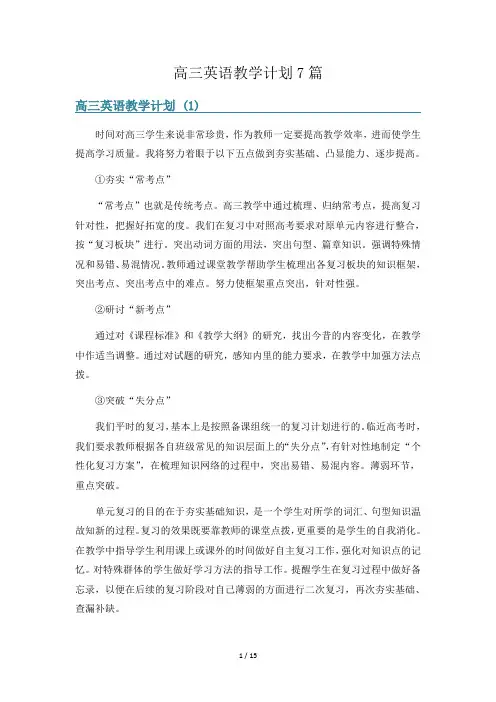 高三英语教学计划7篇