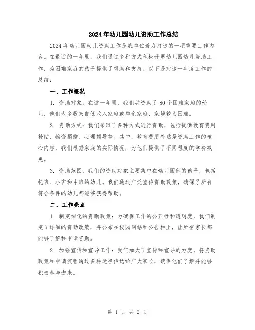 2024年幼儿园幼儿资助工作总结