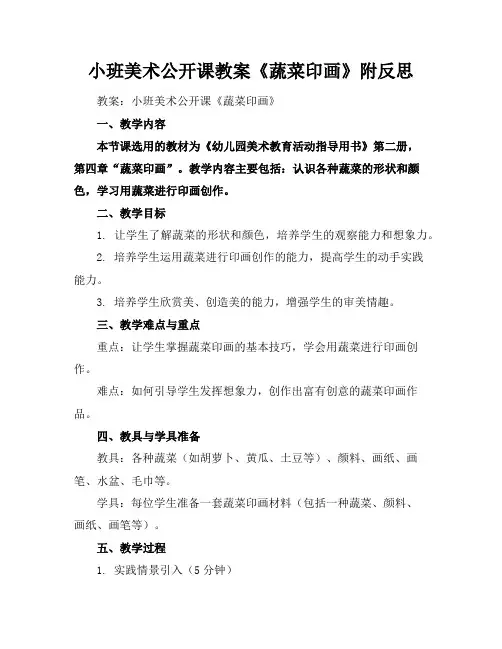小班美术公开课教案《蔬菜印画》附反思
