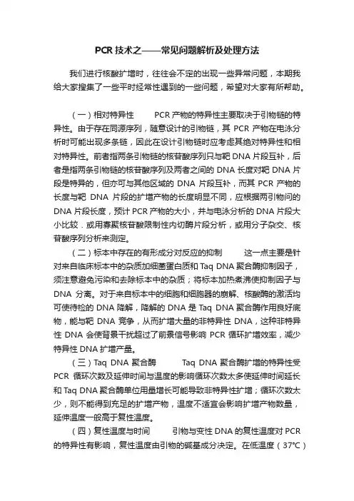 PCR技术之——常见问题解析及处理方法