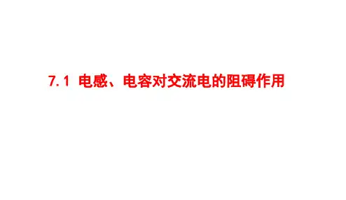 7.1 电感、电容对交流电的阻碍作用