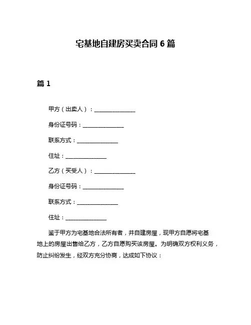 宅基地自建房买卖合同6篇