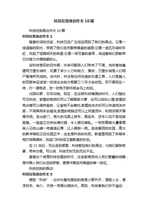 科技在我身边作文10篇