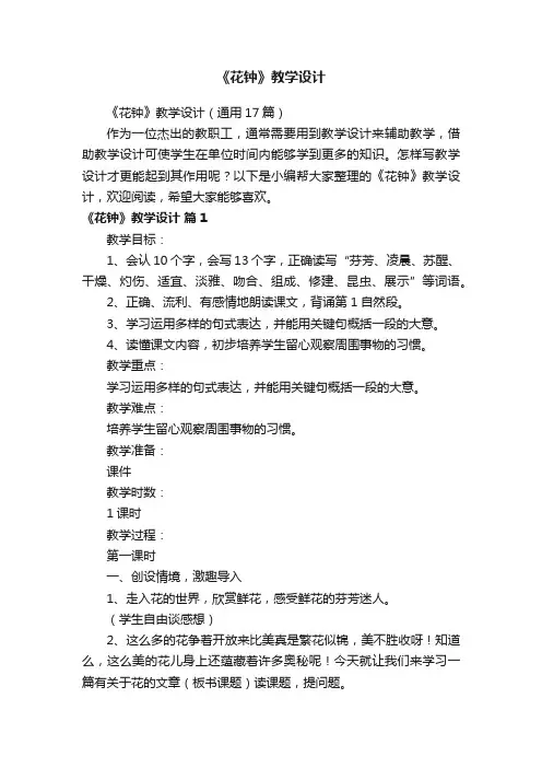 《花钟》教学设计（通用17篇）