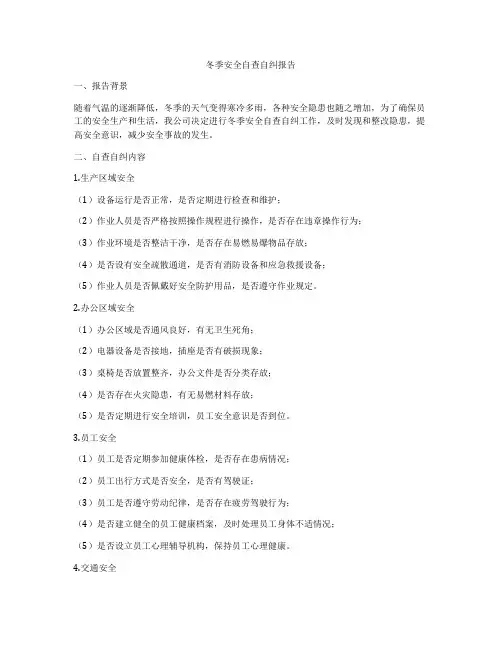 冬季安全自查自纠报告