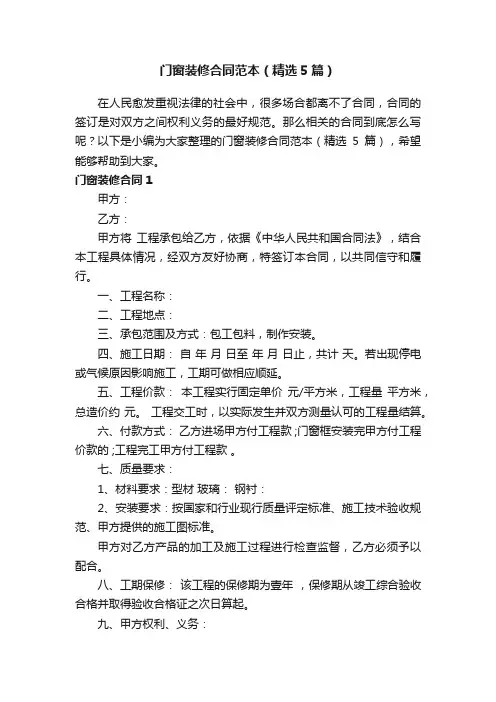 门窗装修合同范本（精选5篇）